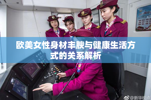 欧美女性身材丰腴与健康生活方式的关系解析