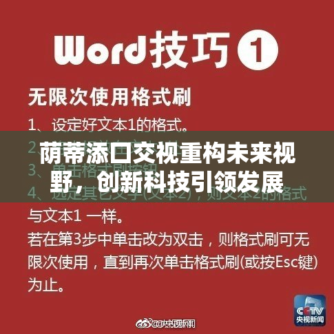 荫蒂添囗交视重构未来视野，创新科技引领发展