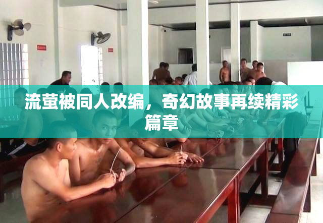 流萤被同人改编，奇幻故事再续精彩篇章