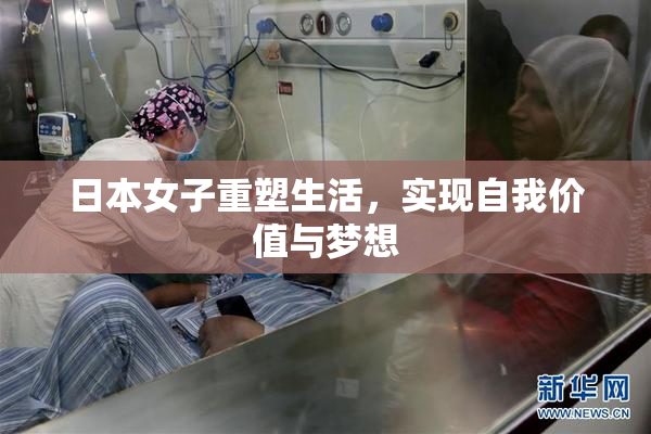 日本女子重塑生活，实现自我价值与梦想