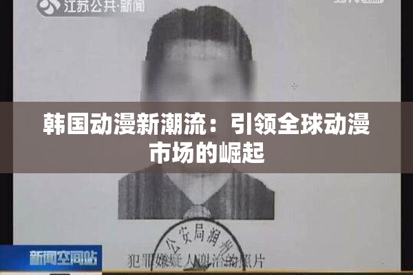韩国动漫新潮流：引领全球动漫市场的崛起
