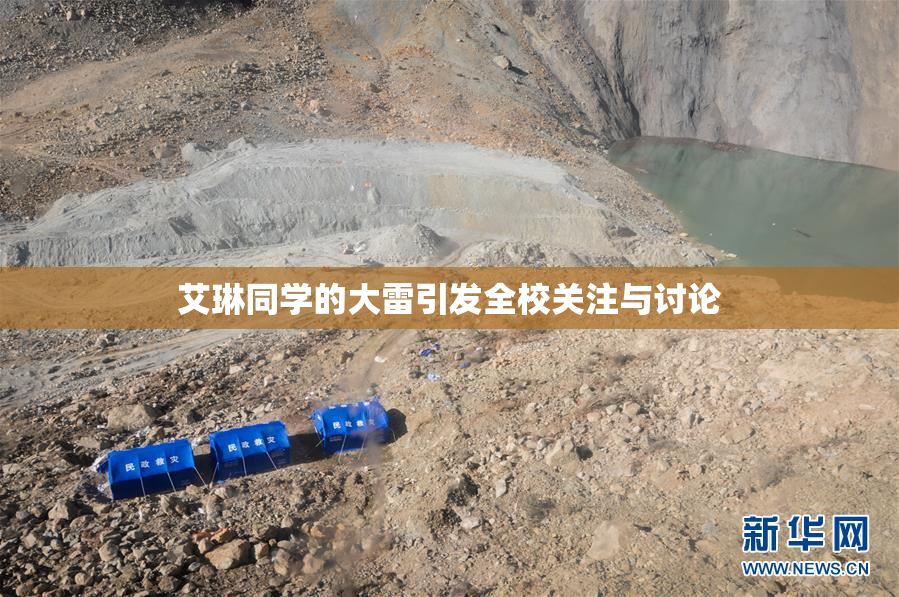 艾琳同学的大雷引发全校关注与讨论