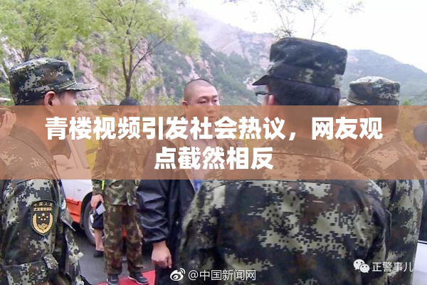 青楼视频引发社会热议，网友观点截然相反