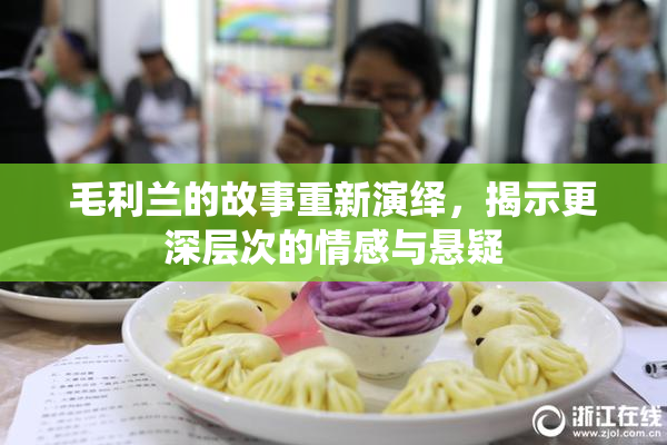毛利兰的故事重新演绎，揭示更深层次的情感与悬疑