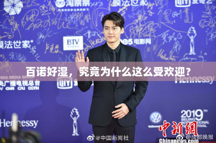 百诺好湿，究竟为什么这么受欢迎？