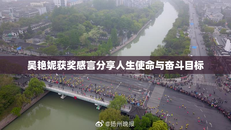 吴艳妮获奖感言分享人生使命与奋斗目标