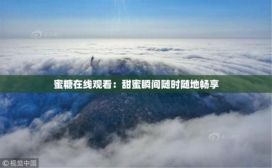 蜜糖在线观看：甜蜜瞬间随时随地畅享