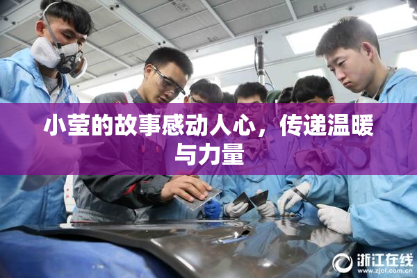 小莹的故事感动人心，传递温暖与力量