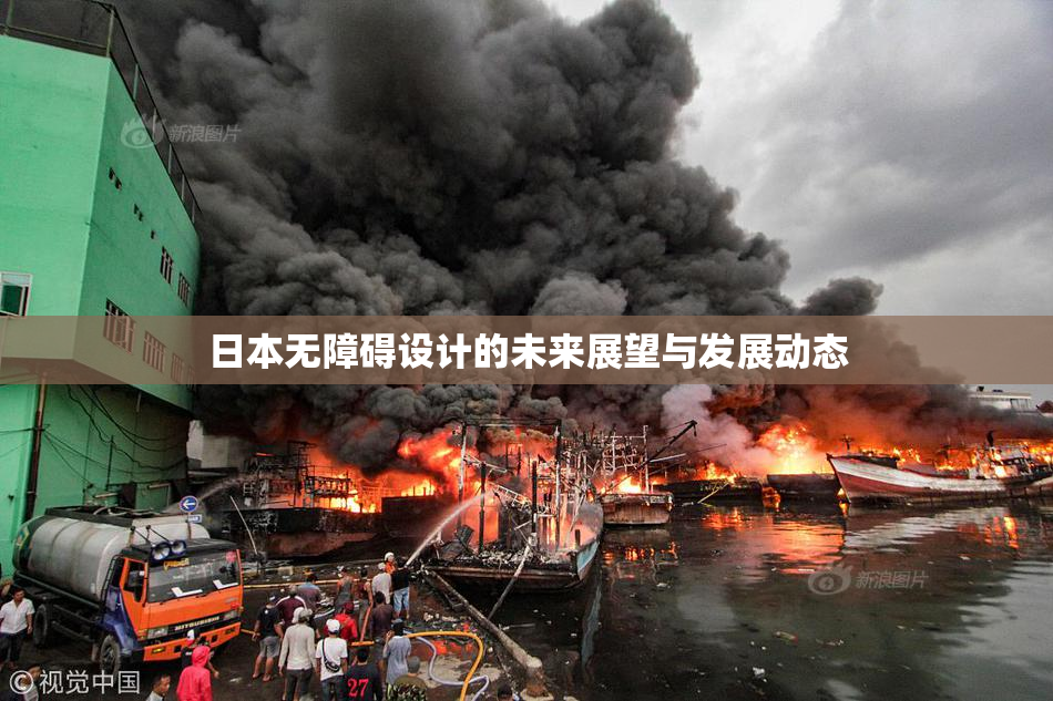 日本无障碍设计的未来展望与发展动态