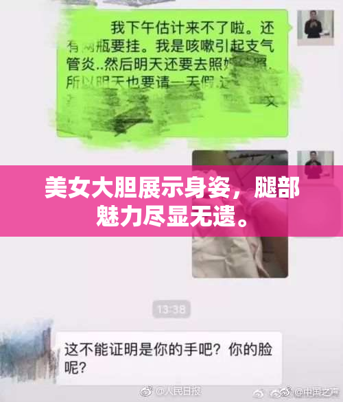 美女大胆展示身姿，腿部魅力尽显无遗。