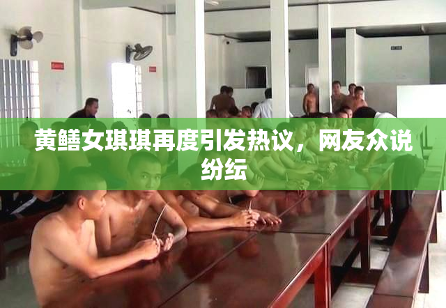 黄鳝女琪琪再度引发热议，网友众说纷纭