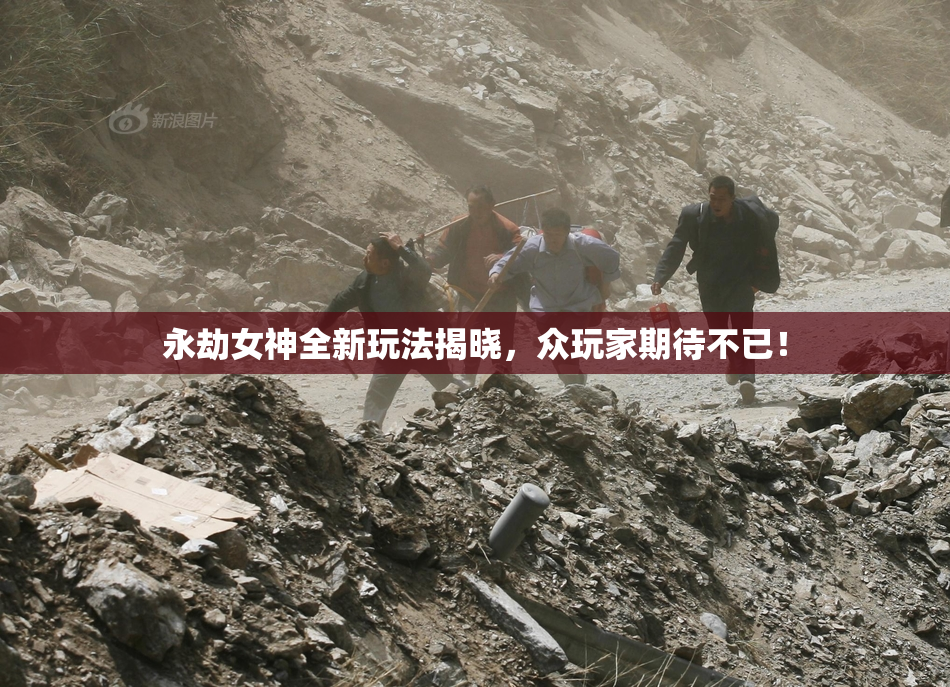 永劫女神全新玩法揭晓，众玩家期待不已！