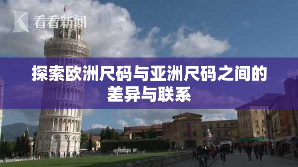 探索欧洲尺码与亚洲尺码之间的差异与联系