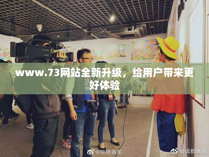 www.73网站全新升级，给用户带来更好体验