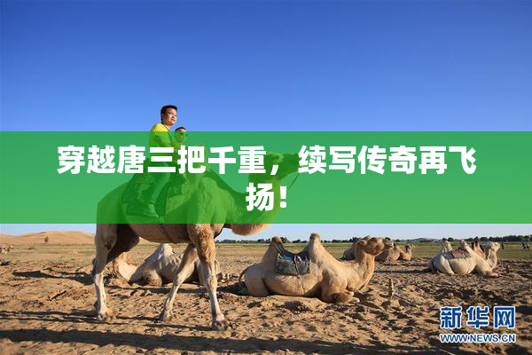 穿越唐三把千重，续写传奇再飞扬！