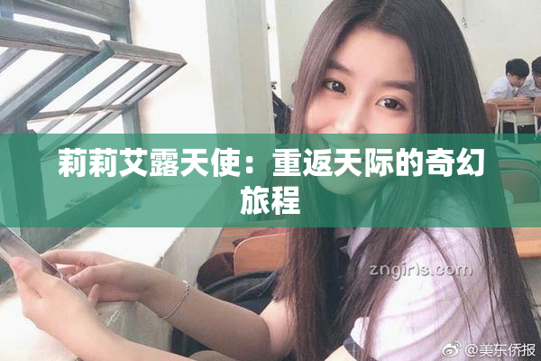 莉莉艾露天使：重返天际的奇幻旅程