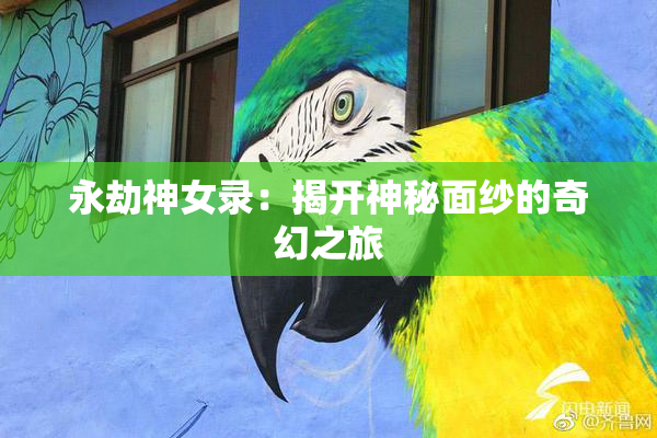 永劫神女录：揭开神秘面纱的奇幻之旅