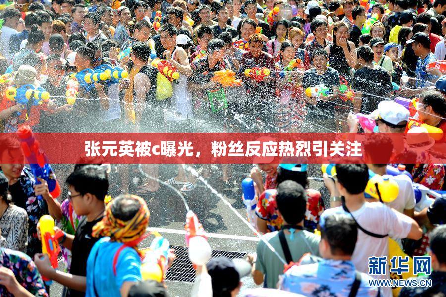 张元英被c曝光，粉丝反应热烈引关注