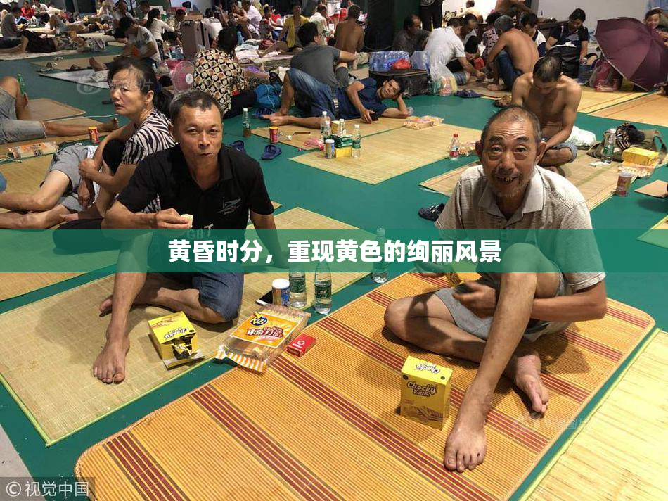 黄昏时分，重现黄色的绚丽风景