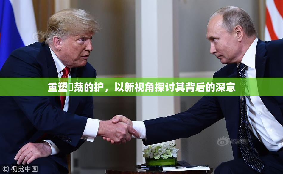 重塑婬荡的护，以新视角探讨其背后的深意