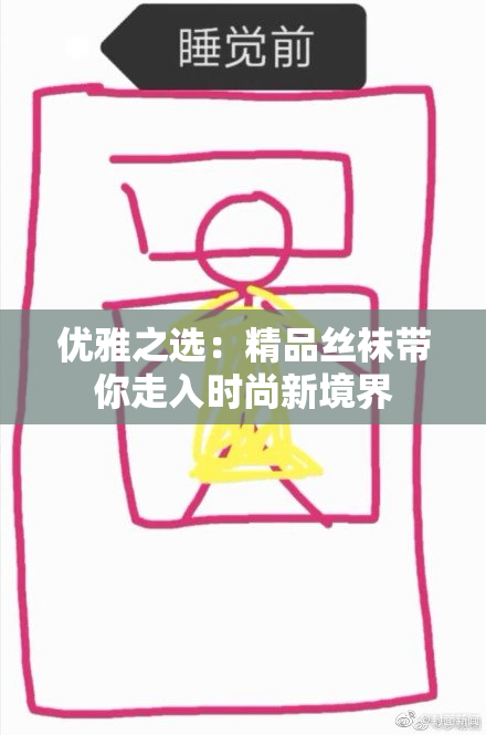 优雅之选：精品丝袜带你走入时尚新境界