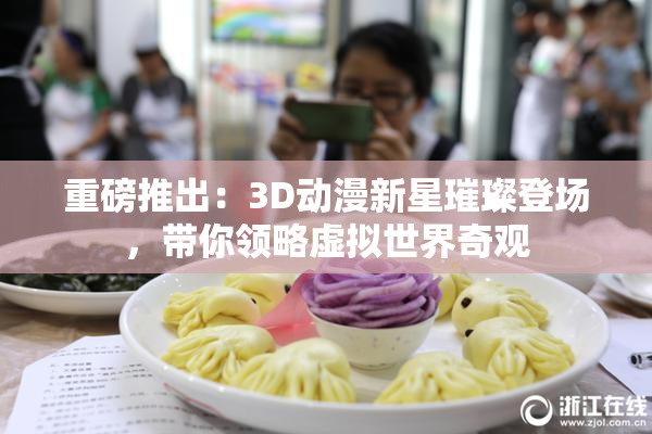 重磅推出：3D动漫新星璀璨登场，带你领略虚拟世界奇观