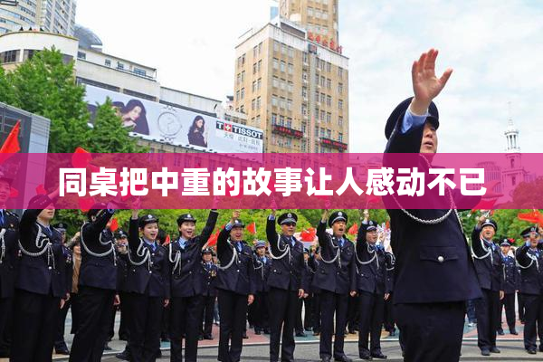 同桌把中重的故事让人感动不已