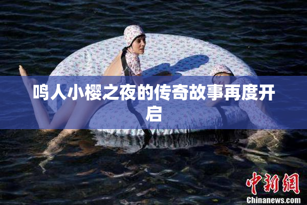 鸣人小樱之夜的传奇故事再度开启
