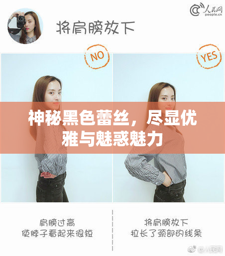 神秘黑色蕾丝，尽显优雅与魅惑魅力
