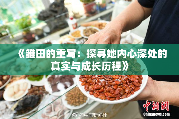 《雏田的重写：探寻她内心深处的真实与成长历程》