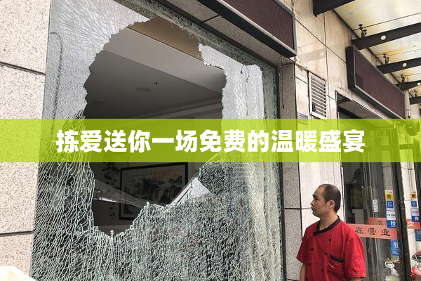拣爱送你一场免费的温暖盛宴
