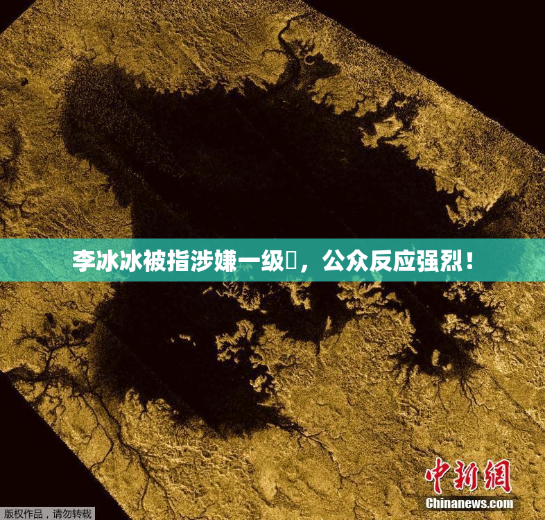 李冰冰被指涉嫌一级婬，公众反应强烈！