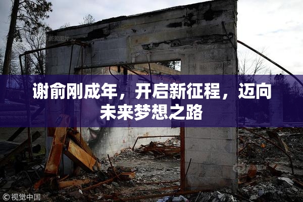 谢俞刚成年，开启新征程，迈向未来梦想之路