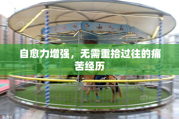 自愈力增强，无需重拾过往的痛苦经历