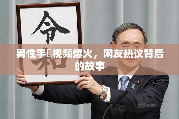 男性手婬视频爆火，网友热议背后的故事