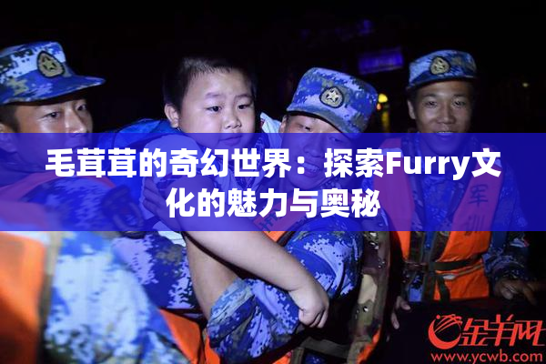 毛茸茸的奇幻世界：探索Furry文化的魅力与奥秘