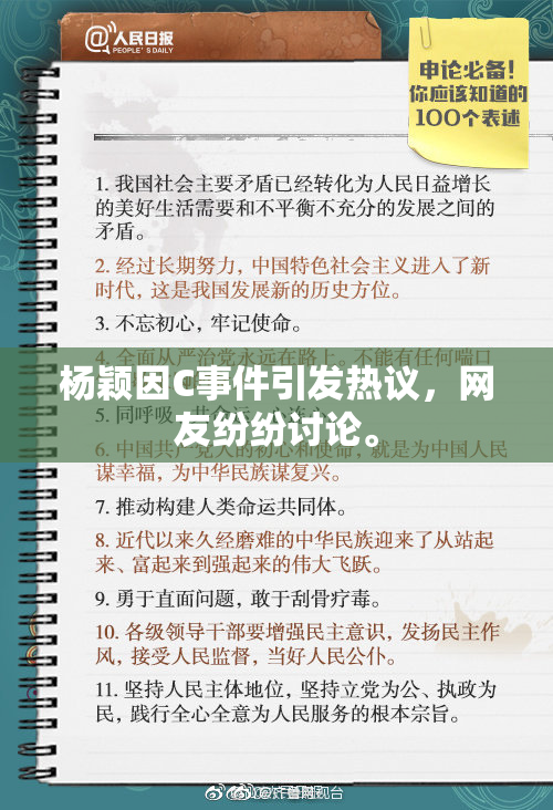 杨颖因C事件引发热议，网友纷纷讨论。