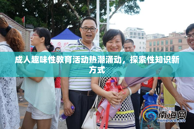 成人趣味性教育活动热潮涌动，探索性知识新方式