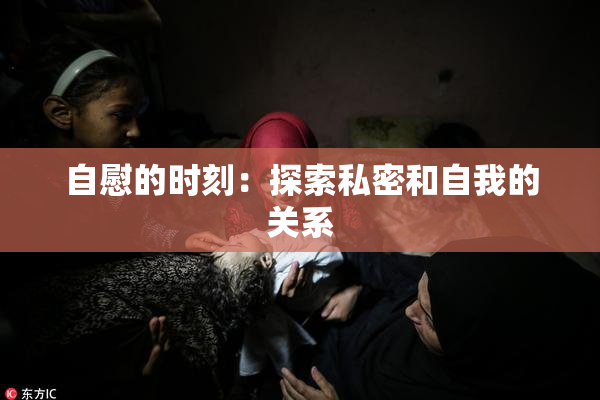 自慰的时刻：探索私密和自我的关系