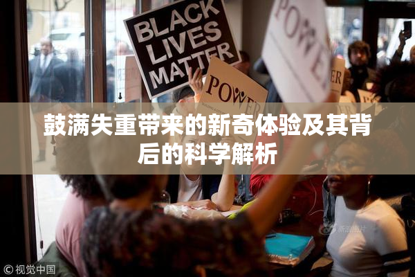 鼓满失重带来的新奇体验及其背后的科学解析
