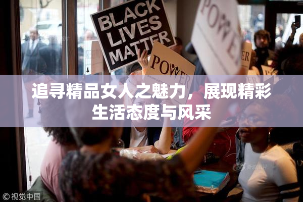 追寻精品女人之魅力，展现精彩生活态度与风采