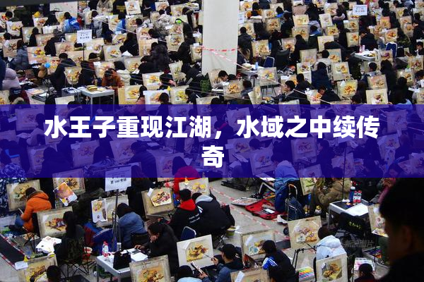 水王子重现江湖，水域之中续传奇