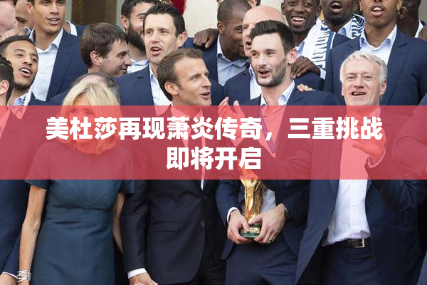 美杜莎再现萧炎传奇，三重挑战即将开启