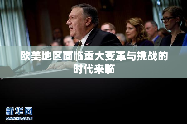 欧美地区面临重大变革与挑战的时代来临