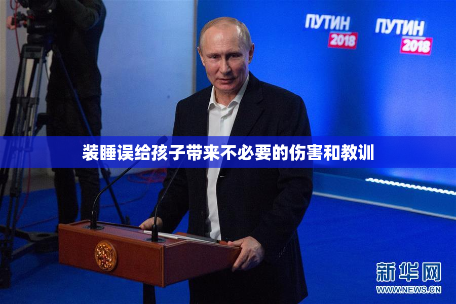 装睡误给孩子带来不必要的伤害和教训
