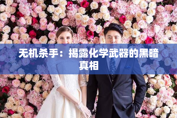 无机杀手：揭露化学武器的黑暗真相