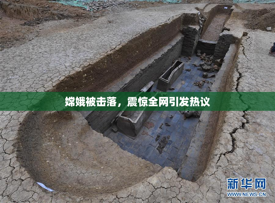 嫦娥被击落，震惊全网引发热议