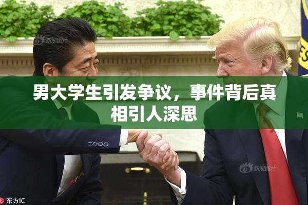 男大学生引发争议，事件背后真相引人深思