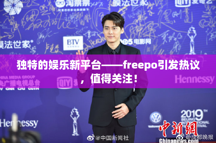 独特的娱乐新平台——freepo引发热议，值得关注！