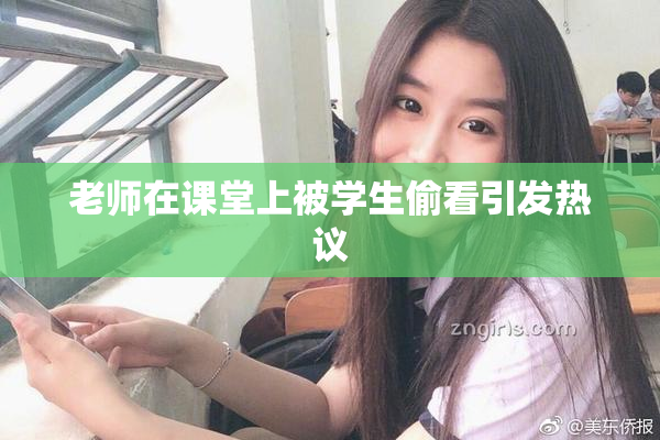 老师在课堂上被学生偷看引发热议